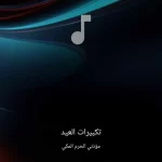 تحميل تطبيق تكبيرات عيد الاضحى