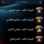 تطبيق تكبيرات عيد الاضحى