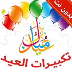 تحميل تطبيق تكبيرات عيد الاضحى بصوت جماعي بدون نت للاندرويد 2027 مجانا
