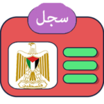 السجل المدني الفلسطيني المسرّب من أحد موظفي وزارة الداخلية