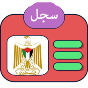 تحميل السجل المدني الفلسطيني كامل للاندرويد وللايفون اخر تحديث 2026 من أحد موظفي وزارة الداخلية مجانا