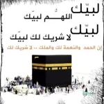 تحميل لبيك اللهم لبيك كاملة mp3 لمدة ساعة