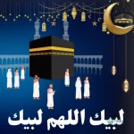 تحميل لبيك اللهم لبيك mp3 الحرم المكي كاملة