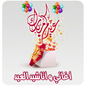 تحميل اغاني العيد الكبير الأضحى 2026 بدون نت Mp3 مجانا للاندرويد وللايفون اخر تحديث