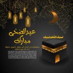تحميل الصور عيد الاضحى المبارك