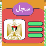 تحميل تطبيق السجل المدني الفلسطيني كامل 2026