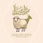 تنزيل الصور عيد الاضحى المبارك