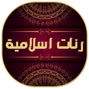 تنزيل نغمات اسلامية Mp3 صوتها عالي جدا للموبايل اخر تحديث 2027 مجانا