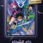 جميع حلقات داي الشجاع مدبلج
