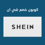 كود خصم شي ان 100