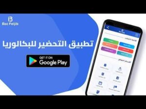 تحميل تطبيق باك Bac APK بكالوريا الجزائر اخر تحديث 2027 للاندرويد وللايفون مجانا