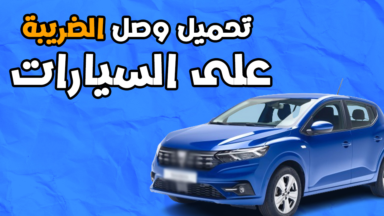 تحميل وصل الضريبة على السيارات