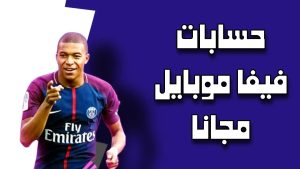 حسابات فيفا موبايل مجانية ومشحونة FiFa Mobile Accounts آخر إصدار 2026 مجاناً