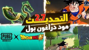 تحميل ببجي موبايل تحديث 2.7 دراغون بو PUBG MOBILE Apk + OBB مهكرة 2026 مجاناً