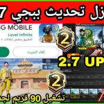 تحميل ببجي موبايل تحديث 2.7