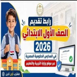 رابط خدمات ولي الأمر تقديم الصف الأول الابتدائي للمدارس الحكومية 2026 \ 2027