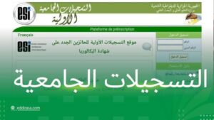 موقع التسجيلات الجامعية الأولية 2027 Orientation Esi Dz للطلبة الجدد في الجزائر