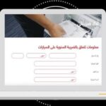 تحميل وصل الضريبة على السيارات