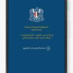 تطبيق نتائج امتحانات البكالوريا في سوريا