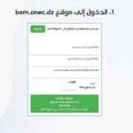 موقع الديوان الوطني للامتحانات والمسابقات bem.onec.dz نتائج البيام