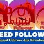 برنامج speed follower
