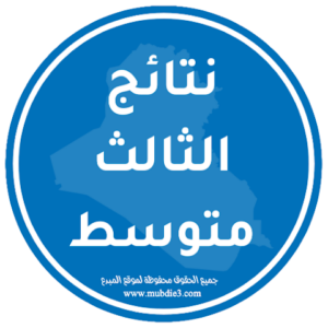 تنزيل تطبيق نتائج الثالث متوسط في العراق للاندرويد وللايفون اخر اصدار 2026 مجاناً