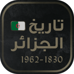تحميل تطبيق تاريخ الجزائر 1830 إلى 1962 للاندرويد وللايفون اخر اصدار مجانا