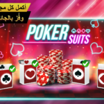 لعبة زينجا بوكر zynga poker