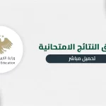 النسخة الأساسية والوحيدة من تطبيق النتائج الامتحانية
