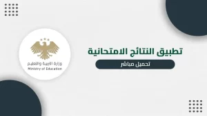 تحميل تطبيق النتائج الامتحانية السورية APK اخر تحديث 2027 مجانا
