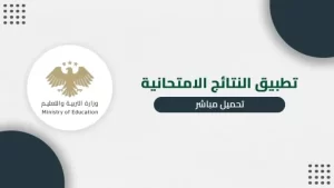 تحميل تطبيق نتائج امتحانات البكالوريا في سوريا moed.gov.sy للاندرويد والايفون 2026 مجاناً