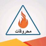 تطبيق محروقات الإدارة الذاتية