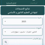 تنزيل تطبيق نتائج الامتحانات سوريا 2026