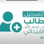رابط تسجيل نظام نور اول ابتدائي