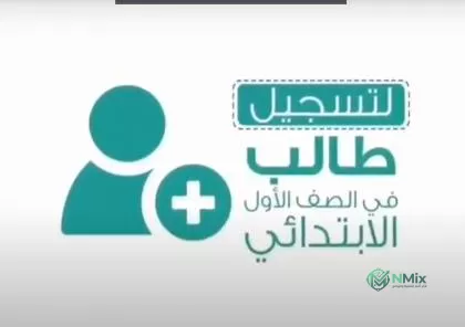 رابط تسجيل نظام نور اول ابتدائي