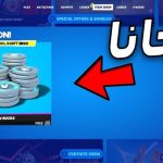 13500 v bucks مجانا بدون رقم هاتف