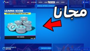 اكواد شحن فيبوكس فورت نايت 13500 V-Bucks مجانا Ps5 2026 مضمون بدون رقم هاتف