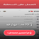 برنامج I Love PDF مهكر apk عربي