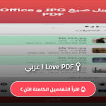 برنامج I Love PDF مهكر apk عربي