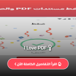 برنامج I Love PDF مهكر apk عربي