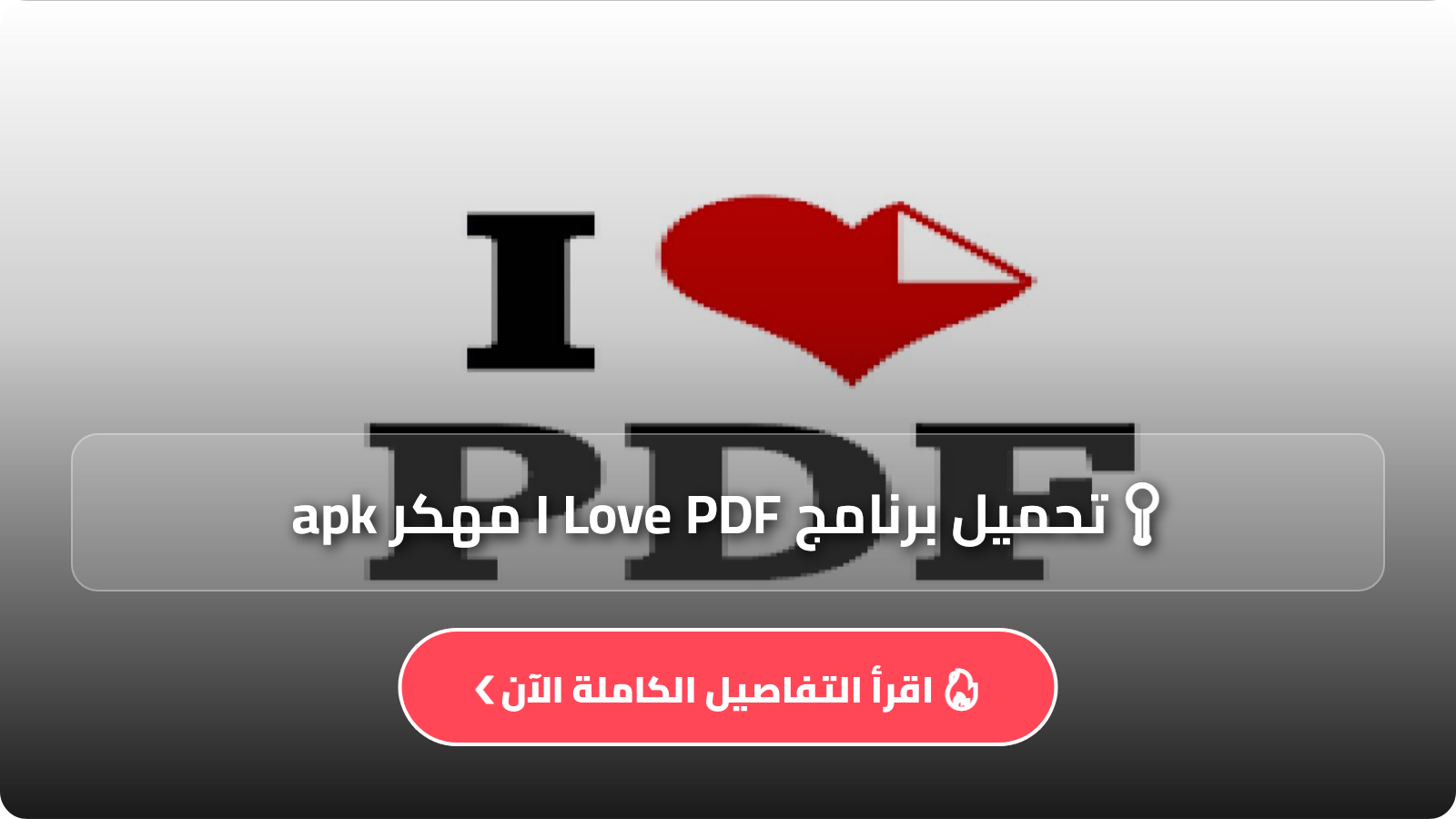 تحميل برنامج I Love PDF مهكر apk
