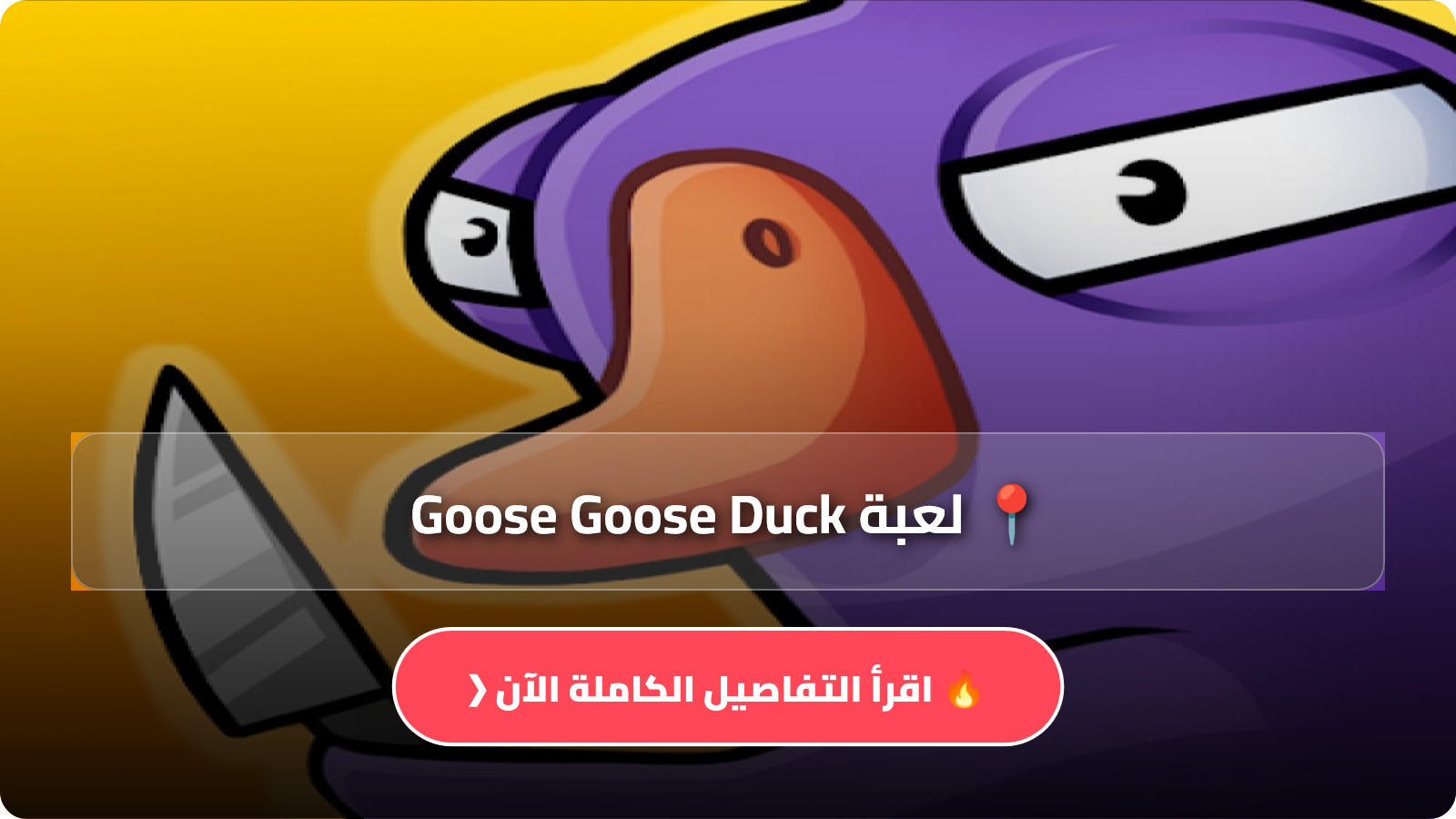 لعبة Goose Goose Duck