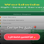 تطبيق Cool Vpn Pro