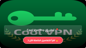 تحميل تطبيق Cool Vpn Pro مهكر للاندرويد وللايفون آخر إصدار 2026 مجانا