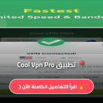 Cool Vpn Pro مهكر