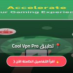 تطبيق Cool Vpn Pro