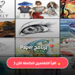 برنامج Paper