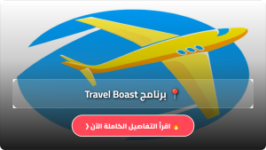 تنزيل برنامج Travel Boast مهكر APK للاندرويد اخر اصدار 2026 من ميديا فاير