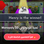 لعبة مونوبولي Monopoly GO