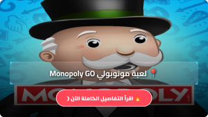 تحميل لعبة مونوبولي Monopoly GO مهكرة Apk الأصلية بالعربي للاندرويد 2026 مجاناً
